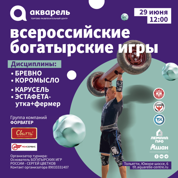 Всероссийские богатырские игры 