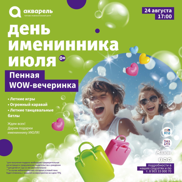 День именинника июля! 