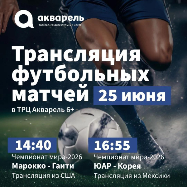 Трансляция футбольных матчей в ТРЦ «Акварель»  25 июня 
