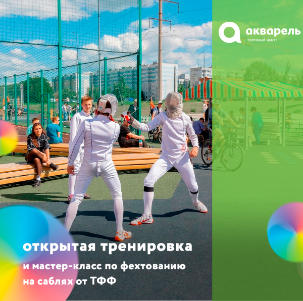 Проект Аквагол : Открытая тренировка по фехтованию 8 августа 