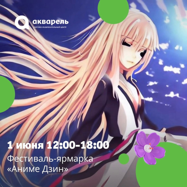 Фестиваль- ярмарка Аниме Дзин 1 июня 