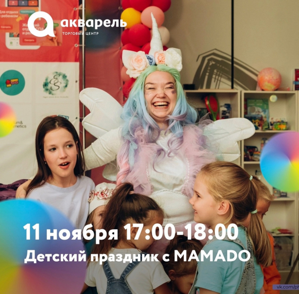ДЕТСКИЙ ПРАЗДНИК С MAMADO