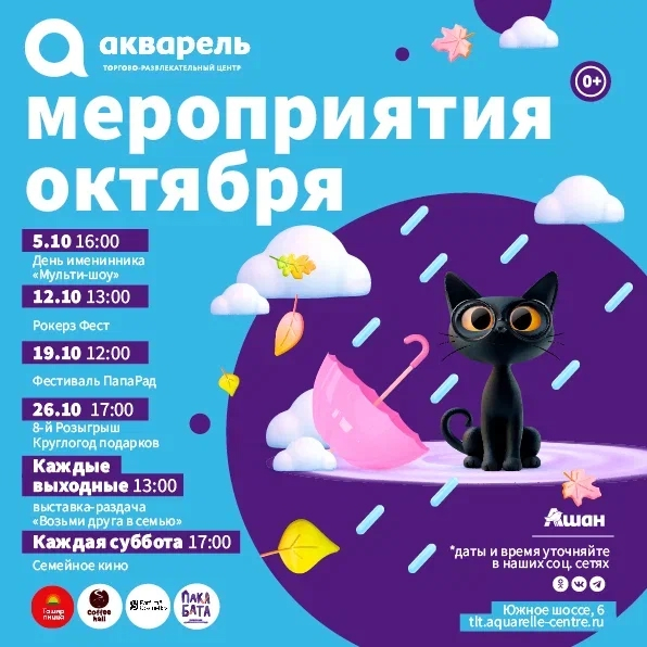 Ждем всех в октябре в нашем ТРЦ «Акварель»!