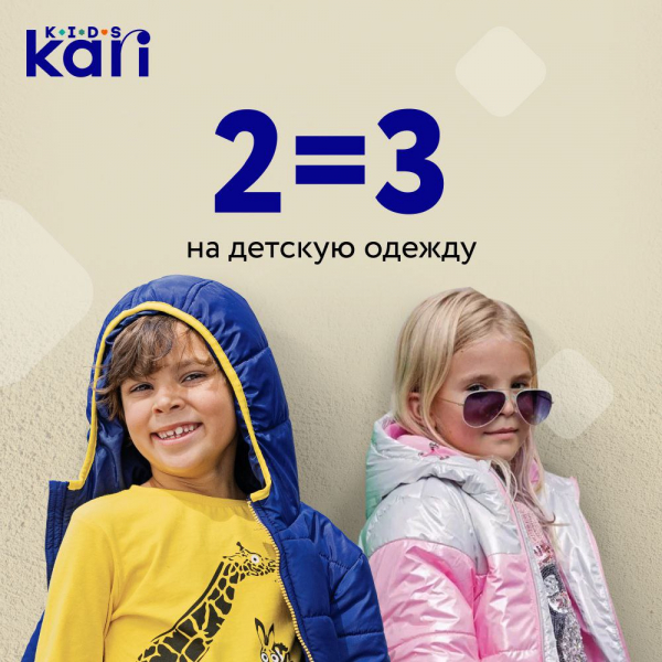 2=3 на детскую одежду в Kari и Kari kids