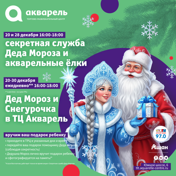Акварельные ёлки и Секретная служба Деда мороза 