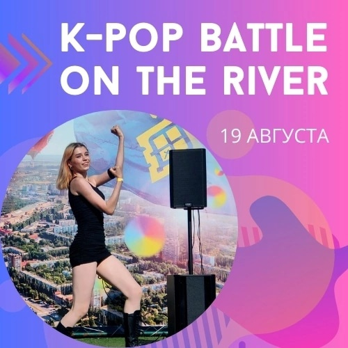  K-pop Battle on the River 19 августа! 