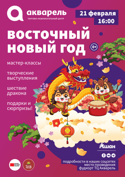 Восточный Новый год 