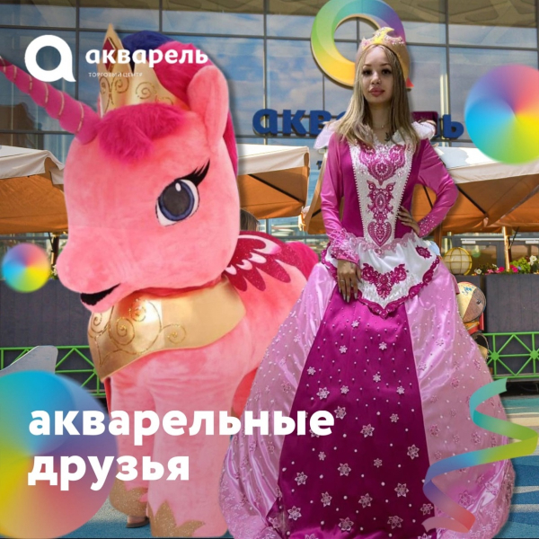 АКВАРЕЛЬНЫЕ ДРУЗЬЯ  ГЕРОИ ПРИНЦЕССА И ЕДИНОРОГ