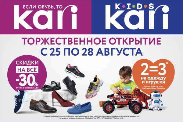 Праздничное открытие магазина KARI и KARI KIDS