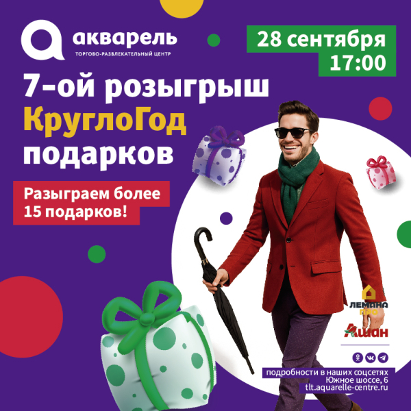  28 сентября в 17:00 ждём всех на 7-й розыгрыш «КруглоГод подарков»!
