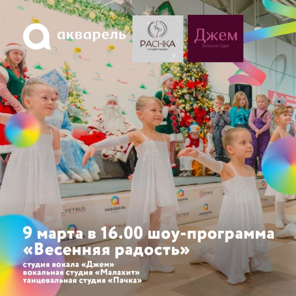 Шоу-программа Весенняя радость (Пачка, Джем,Малахит)