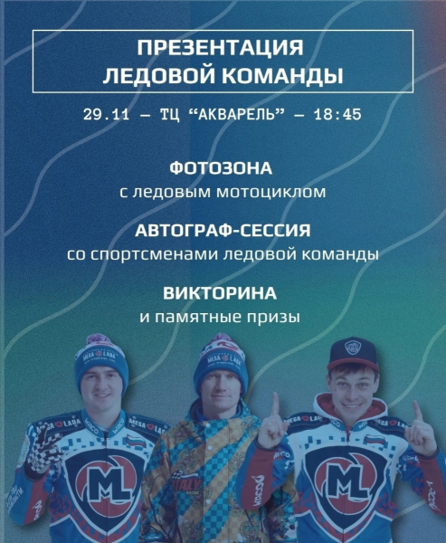Приглашаем на презентацию ледовой команды по спидвею "Мега-Лада"! 