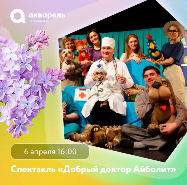 Спектакль "Добрый доктор Айболит"