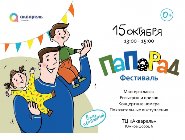  ДЕНЬ ОТЦА В ТЦ «АКВАРЕЛЬ»