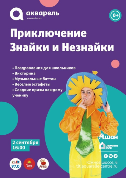 Приключения Знайки и Незнайки 2 сентября 