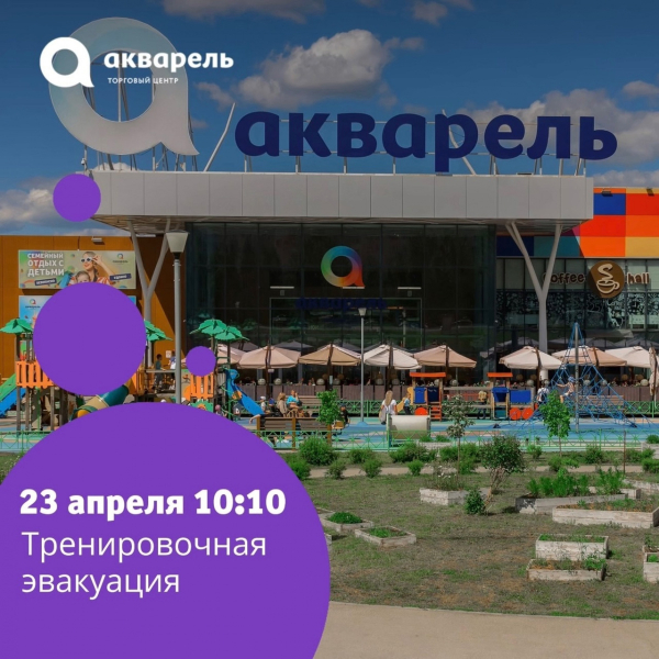 Плановая учебная эвакуация арендаторов и посетителей ТЦ