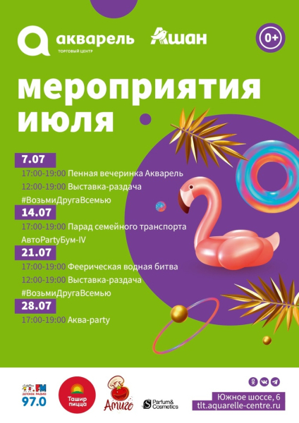 ПРОВЕДЁМ ЖАРКИЙ ИЮЛЬ ВМЕСТЕ? 