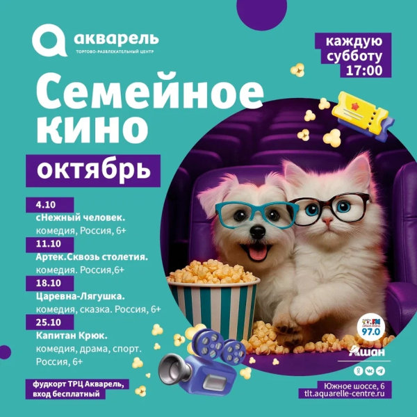  СЕМЕЙНОЕ КИНО в ТРЦ «Акварель» каждую субботу в 17:00
