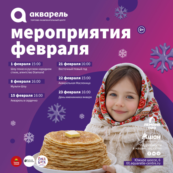 МЕРОПРИЯТИЯ ФЕВРАЛЯ В ТРЦ «АКВАРЕЛЬ» 