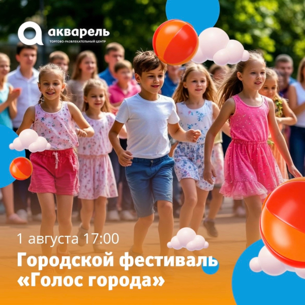 Городской фестиваль "Голос города"
