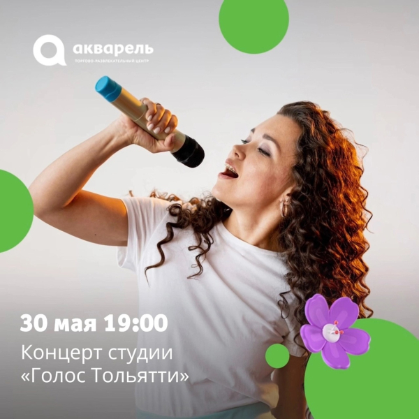  концерт студии «Голос Тольятти»