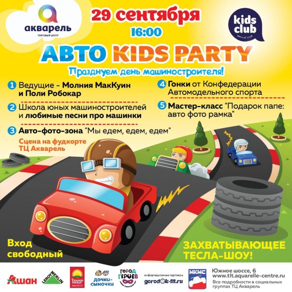 Авто Kids Party