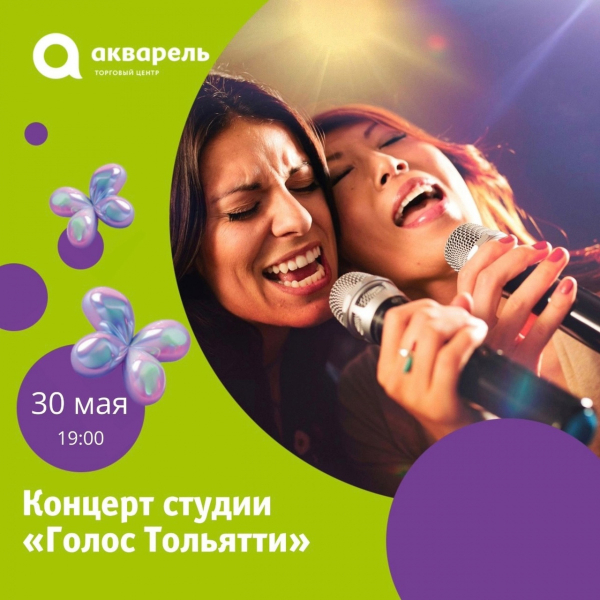 КОНЦЕРТ СТУДИИ «ГОЛОС»  30 мая 19:00