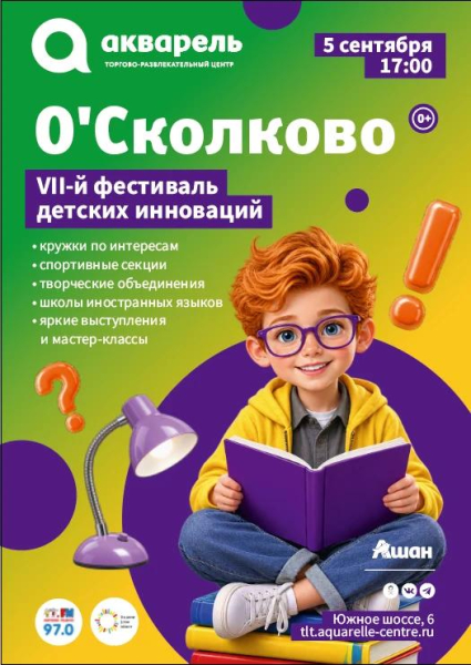 VII-й фестиваль детских инноваций О`Сколково