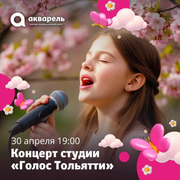 концерт студии «Голос Тольятти» 30 апреля  2026
