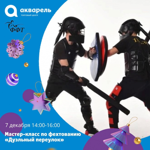 Мастер-класс по фехтованию "Дуэльный переулок"