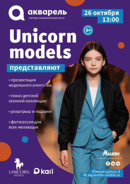 ТРЦ Акварель и Unicorn models представляют модный показ 