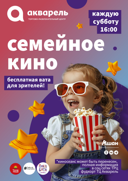 Семейное кино по субботам в марте 