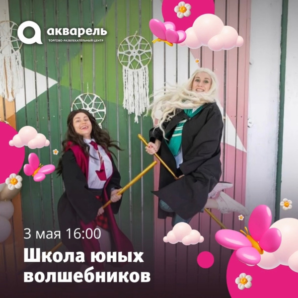 3 мая в 16:00 "Школа юных волшебников"