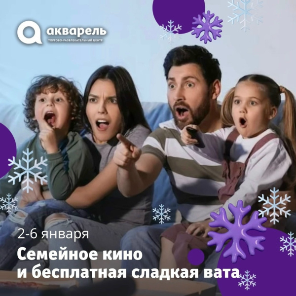 Семейные кинопоказы в ТРЦ «Акварель» со 2 по 6 января 