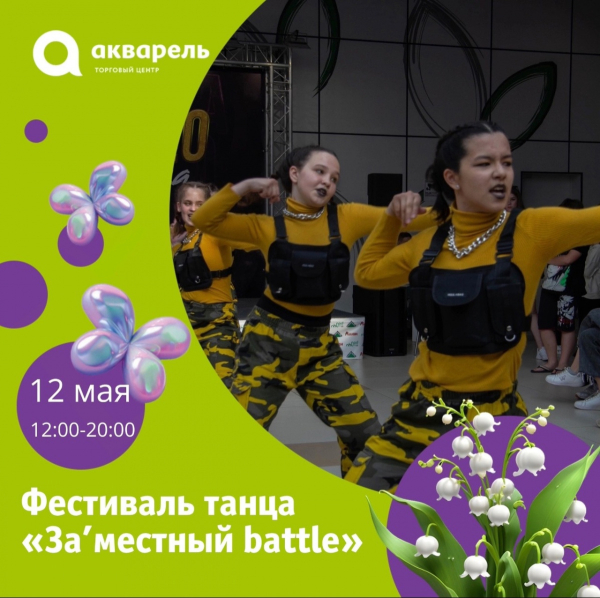  Фестиваль танца «За’местный battle» Nᵒ8 
