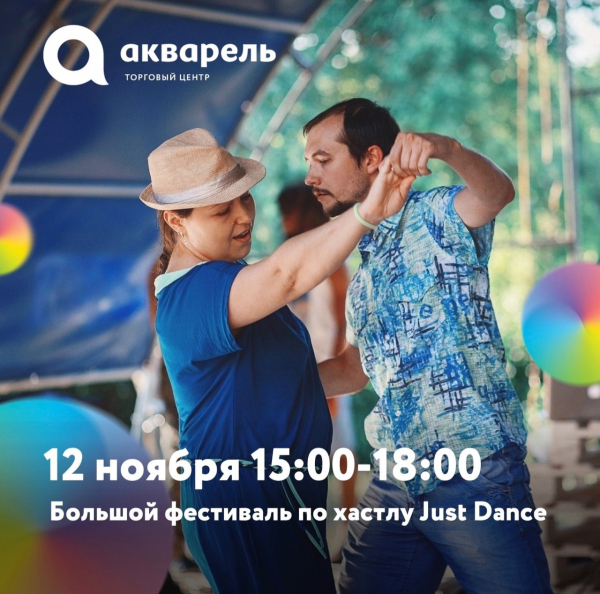 БОЛЬШОЙ ФЕСТИВАЛЬ ПО ХАСТЛУ JUST DANCE