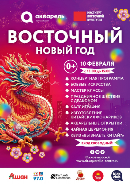 Восточный Новый Год с ИВК 