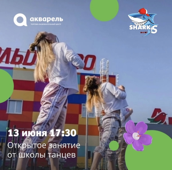 Открытое занятие от школы танцев 