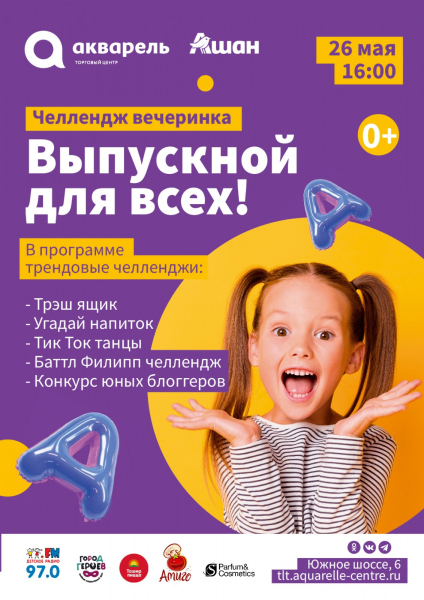 Выпускной для всех! 26 мая