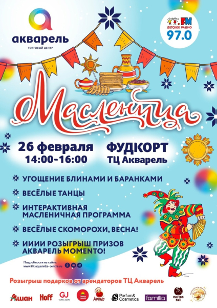 МАСЛЕНИЦА С ТЦ АКВАРЕЛЬ