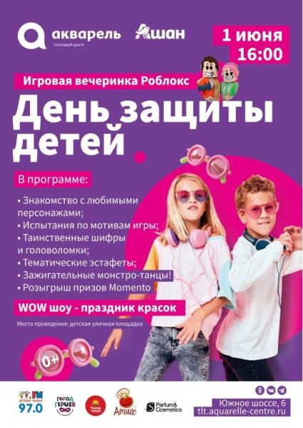 ПРАЗДНУЕМ ДЕНЬ ЗАЩИТЫ ДЕТЕЙ 1 июня 