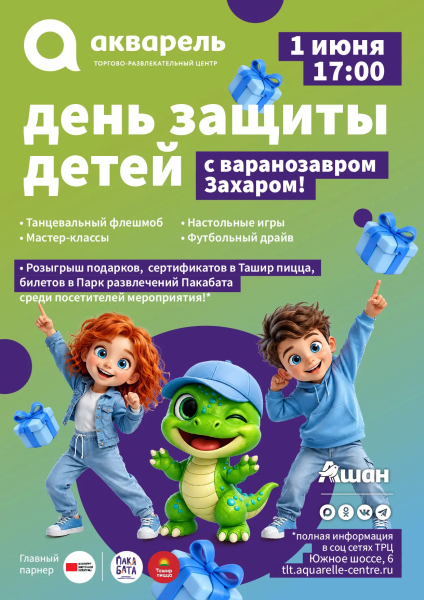 День защиты детей с Варанозавром Захаром!