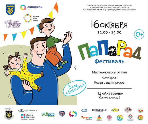 ПапаРад фестиваль 