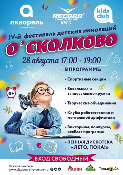  Фестиваль детских инноваций О'сколково-IV, с пенным диско;