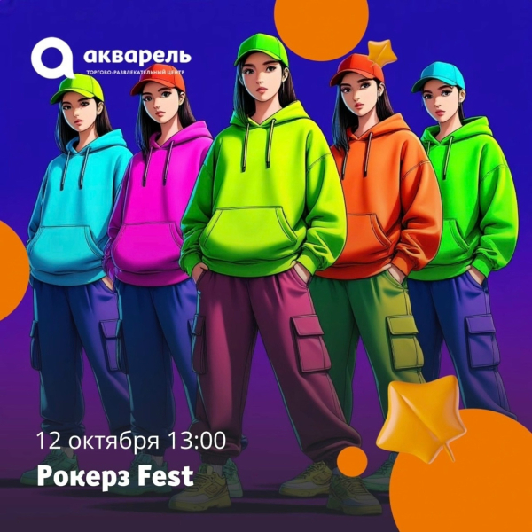 РОКЕРЗ FEST 12 октября !