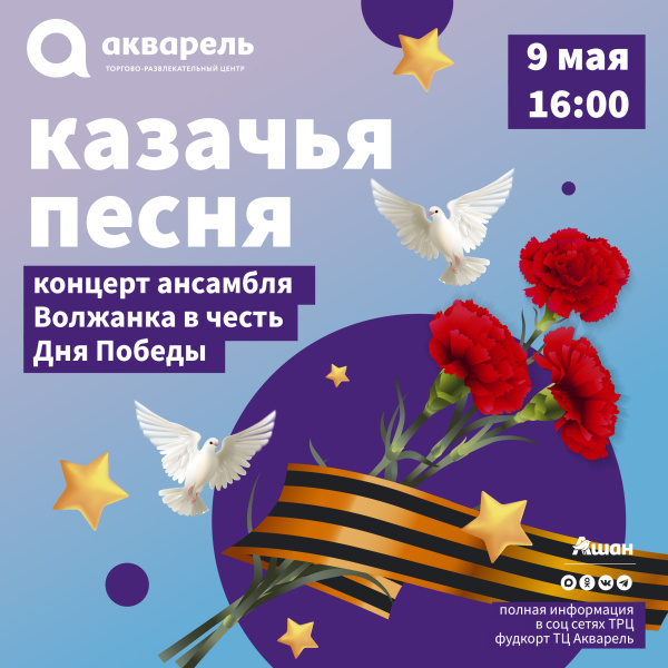 Концерт ансамбля "Волжанка" в честь Дня Победы! 
