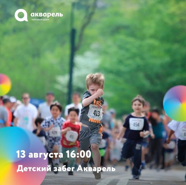 ДЕТСКИЙ ЗАБЕГ АКВАРЕЛЬ