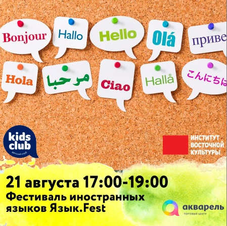 Фестиваль иностранных языков ЯзыкFest 