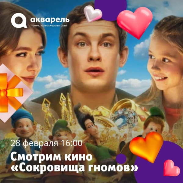  семейный фильм "Сокровища гномов"
