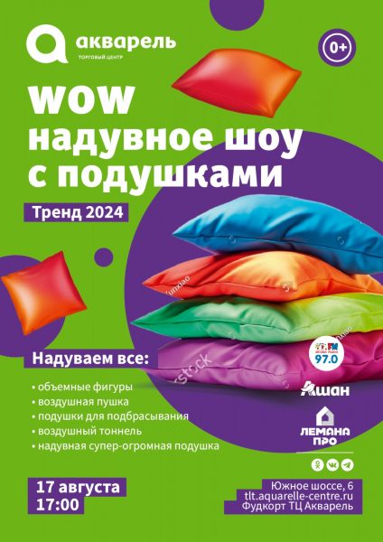 WOW надувное шоу с подушками 